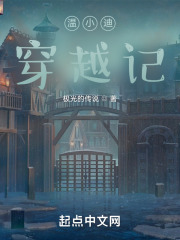 温小迪穿越记