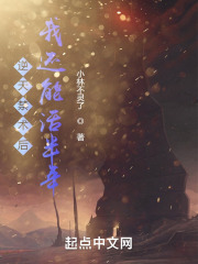 逆天禁术后，我还能活半年