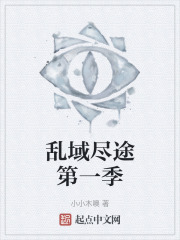 乱域尽途第一季