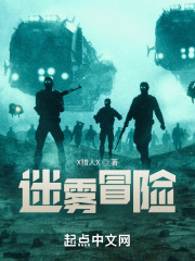 迷雾冒险