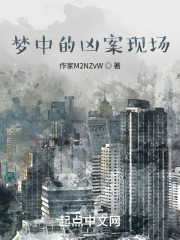 梦中的凶案现场