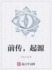 前传，起源