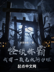 怪谈称霸：我有一颗无敌防护球