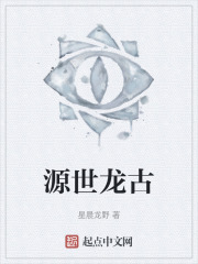 源世龙古