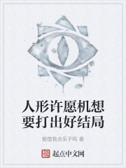 人形许愿机想要打出好结局