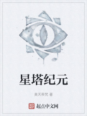 星塔纪元