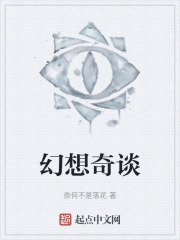 幻想奇谈