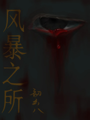 风暴之所