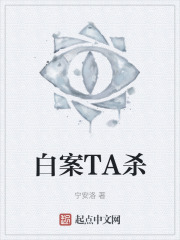 白案TA杀