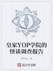 皇家YOP学院的怪谈调查报告