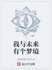 我与未来有个梦境