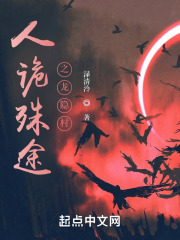 人诡殊途之龙隐村