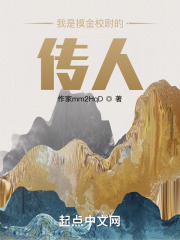 我是摸金校尉的传人