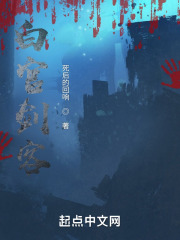 白官剑客