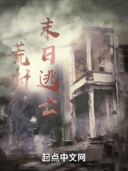 荒村末日逃亡