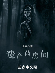 遗产的房间