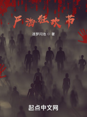 丧尸狂欢节