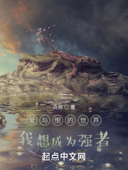 爱与恨的世界我想成为强者