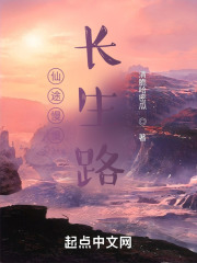 仙途慢慢长生路