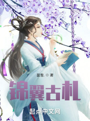 锦翼古札