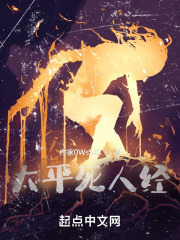 太平死人经