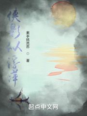侠影似浮萍