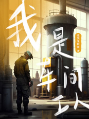 我是车间工人