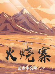 火烧寨