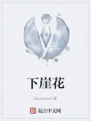 下崖花
