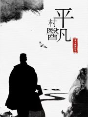 平凡村医