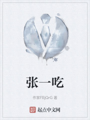 张一吃