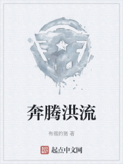 奔腾洪流