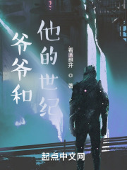 爷爷和他的世纪