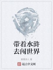 带着水浒去闯世界