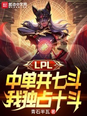 lpl中单共七斗