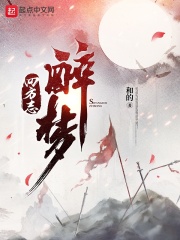 四方志：醉梦