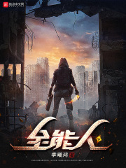 全能人