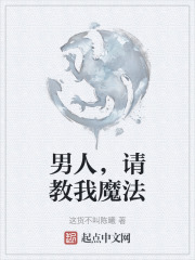 男人，请教我魔法