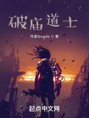 破庙道士