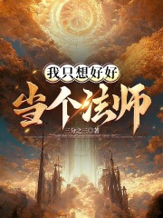 我只想好好当个法师