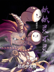 妖妖灵不灵