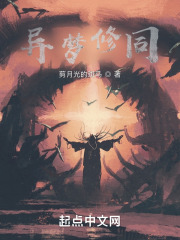 异梦修同