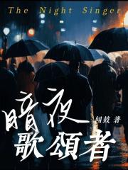 暗夜歌颂者