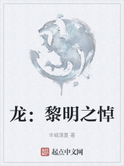 龙：黎明之悼