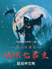从小恶魔到地狱七君主