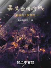 丢失感情的我，还会有人在意吗？