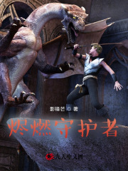 烬燃守护者