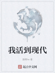我活到现代