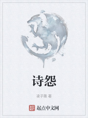诗怨