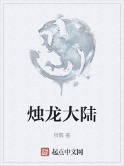 烛龙大陆